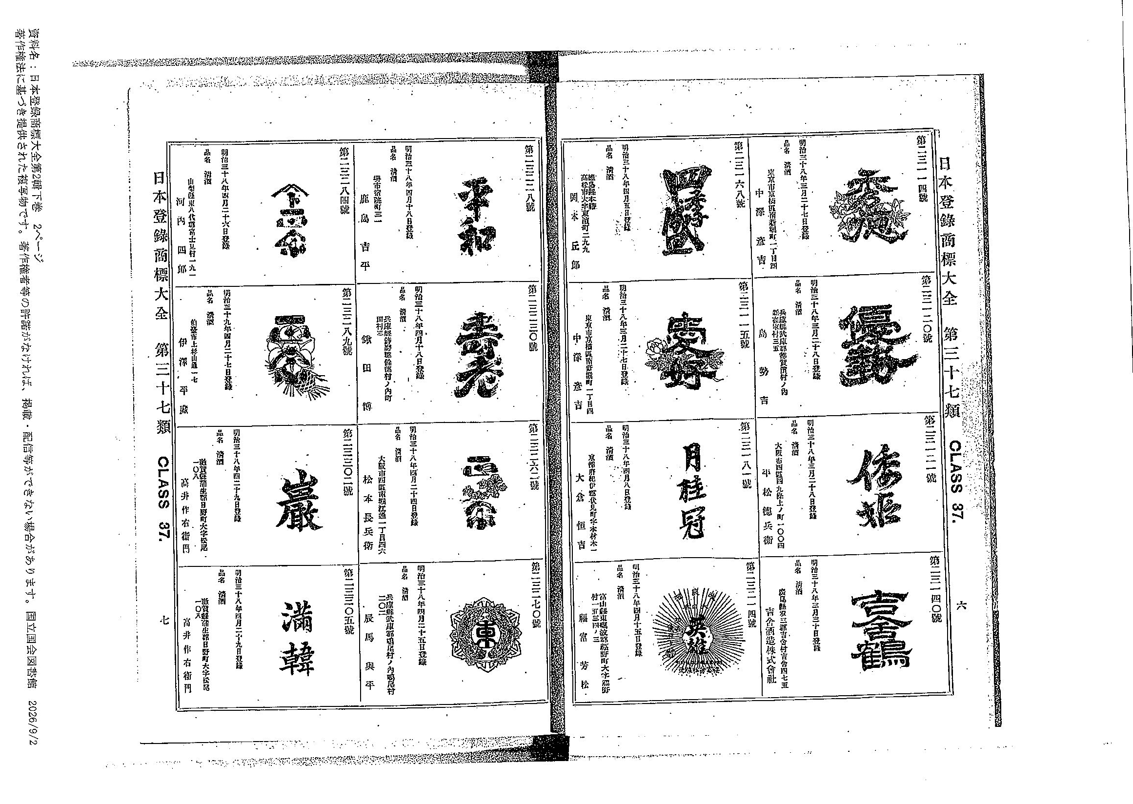 商標資料に掲載された寿老の登録商標