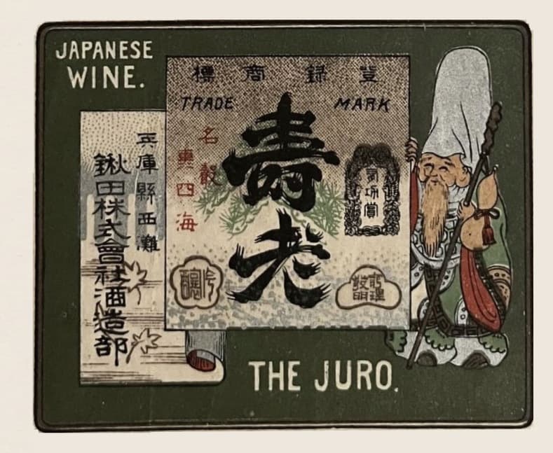 緑地に「壽老 THE JURO」と刷られた、鍬田株式會社醸造部の古いラベル