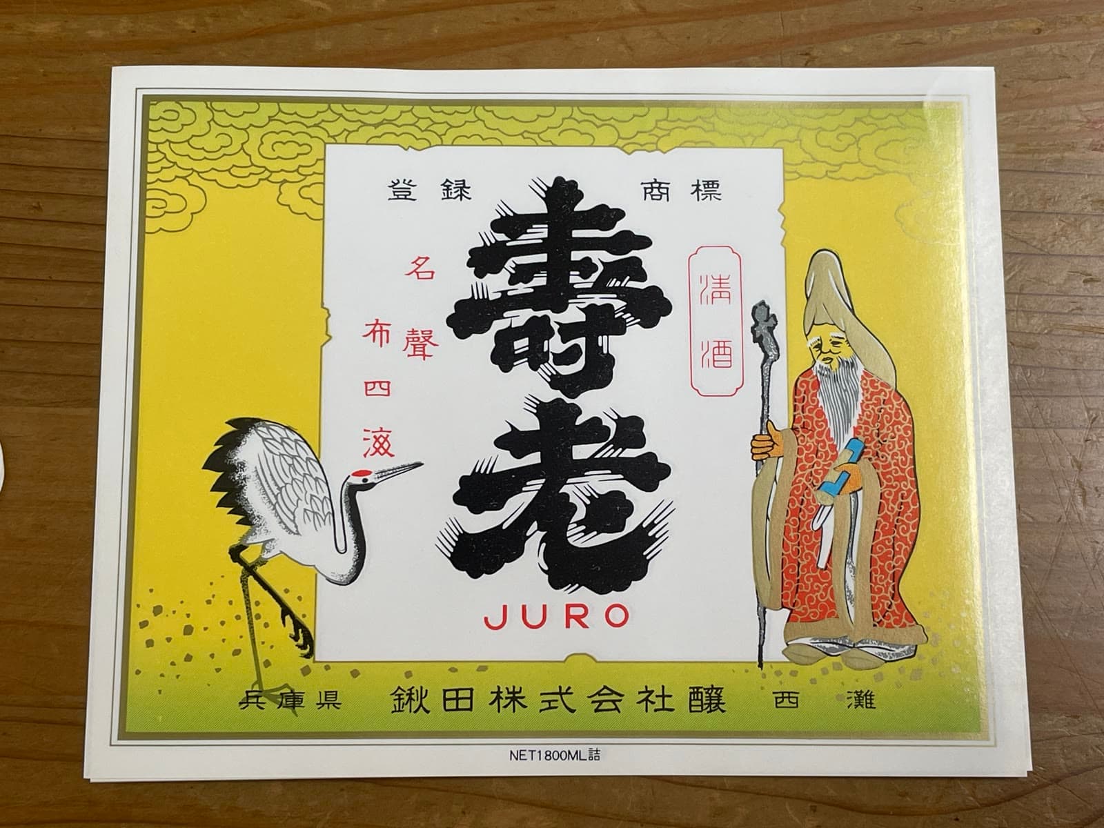 黄地に鶴と寿老人が描かれた「壽老 JURO」清酒のラベル。兵庫県 鍬田株式会社醸