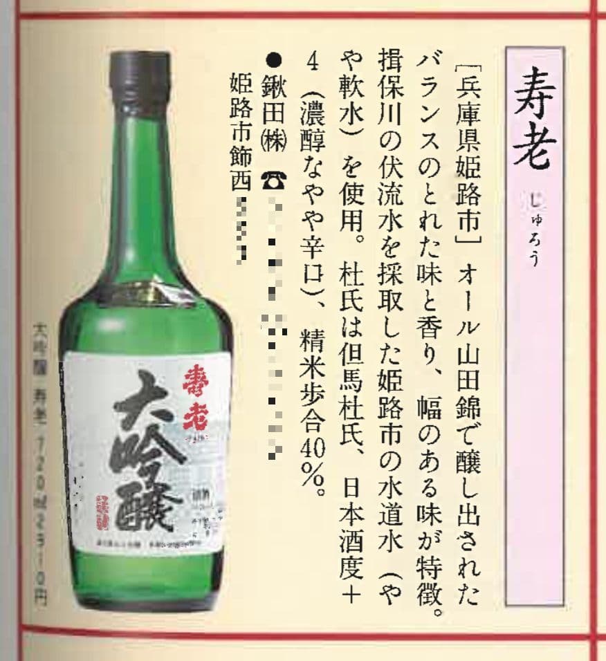 関西こだわりの地酒 1997 寿老掲載部分